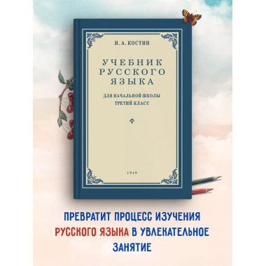 Учебник русского языка. Для начальной школы 3 класс.