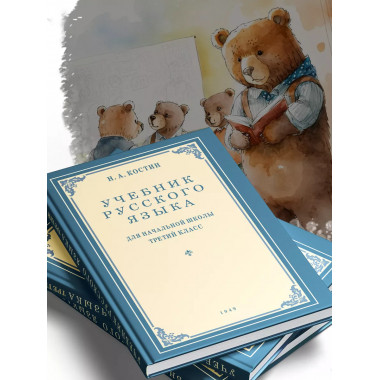 Учебник русского языка. Для начальной школы 3 класс.