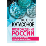 Возрождение России. Сакральный шанс санкционной войны.