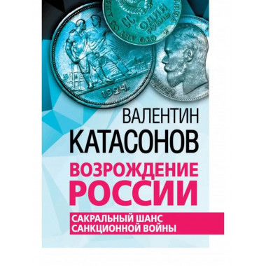 Возрождение России. Сакральный шанс санкционной войны.
