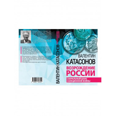 Возрождение России. Сакральный шанс санкционной войны.