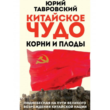 Китайское чудо. Корни и плоды. Поднебесная на пути великого