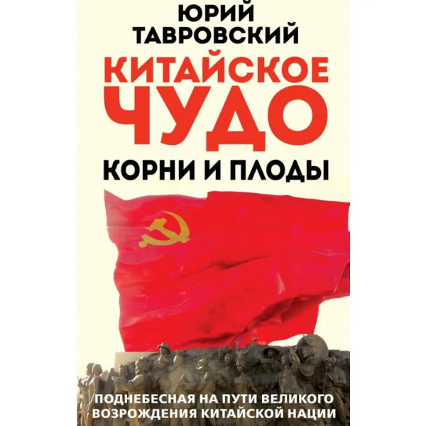 Китайское чудо. Корни и плоды. Поднебесная на пути великого