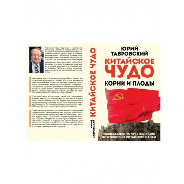 Китайское чудо. Корни и плоды. Поднебесная на пути великого