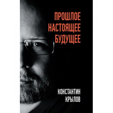 Прошлое. Настоящее. Будущее.