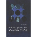 В пространстве Великих снов.