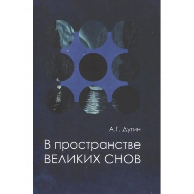 В пространстве Великих снов.