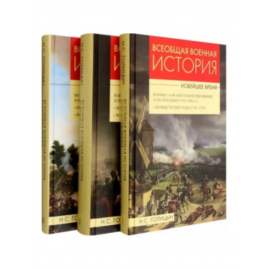 Всеобщая военная история Новейшее время в 3 тт.