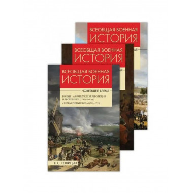 Всеобщая военная история Новейшее время в 3 тт.