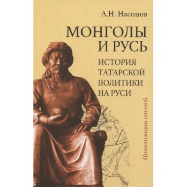 Монголы и Русь. История татарской политики на Руси.