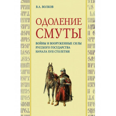 Одоление смуты.