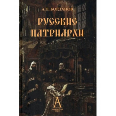 Русские патриархи.