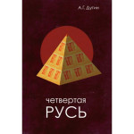 Четвертая Русь. Контргегемония. Русский концепт.