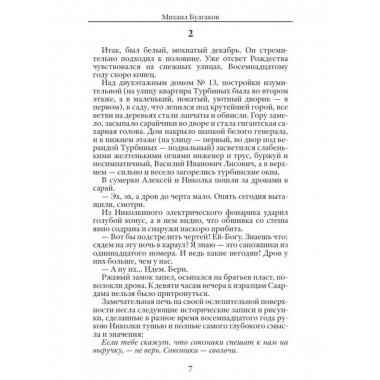 Белая гвардия. Булгаков М,