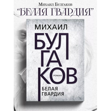 Белая гвардия. Булгаков М,