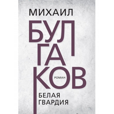 Белая гвардия. Булгаков М,