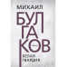 Белая гвардия. Булгаков М,