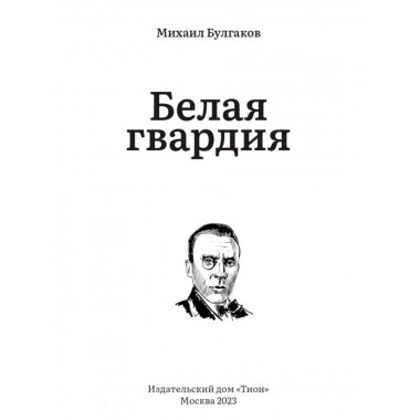 Белая гвардия. Булгаков М,