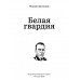 Белая гвардия. Булгаков М,