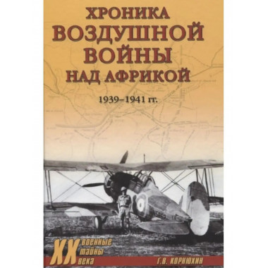 Хроника воздушной войны над Африкой. 1939-1941 гг.