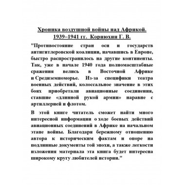 Хроника воздушной войны над Африкой. 1939-1941 гг.