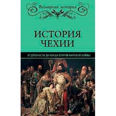 История Чехии.