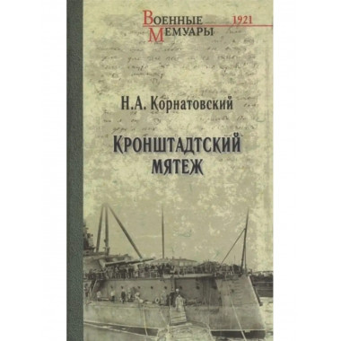 Кронштадтский мятеж.