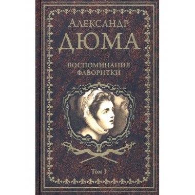 Воспоминания фаворитки. Том1