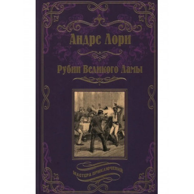 Рубин Великого Ламы.