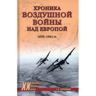 Хроника воздушной войны над Европой. 1939-1941 гг.
