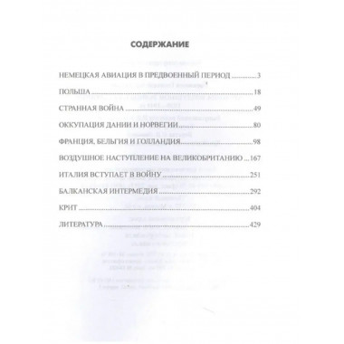 Хроника воздушной войны над Европой. 1939-1941 гг.