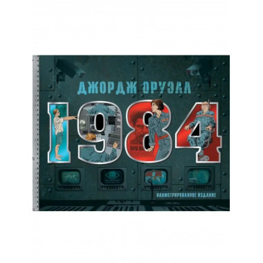 1984. Иллюстрированное издание.