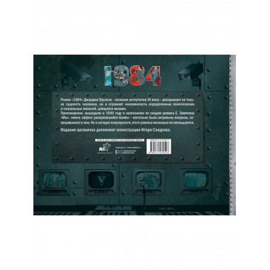 1984. Иллюстрированное издание.
