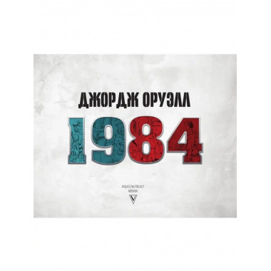 1984. Иллюстрированное издание.
