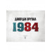 1984. Иллюстрированное издание.