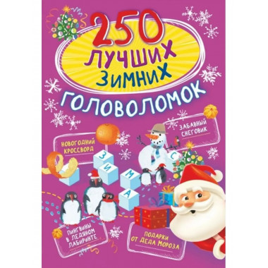 250 лучших зимних головоломок.