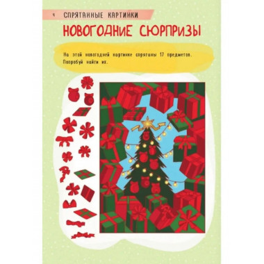 250 лучших зимних головоломок.