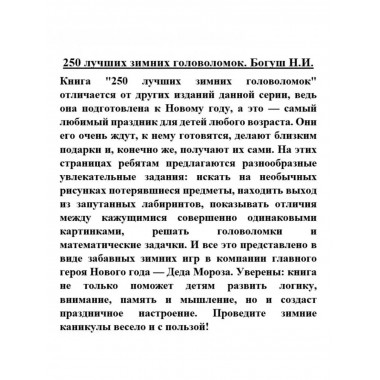 250 лучших зимних головоломок.