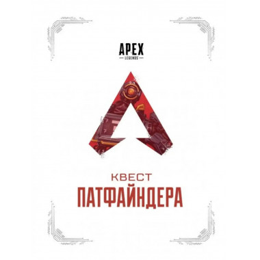 APEX LEGENDS. Квест Патфайндера.