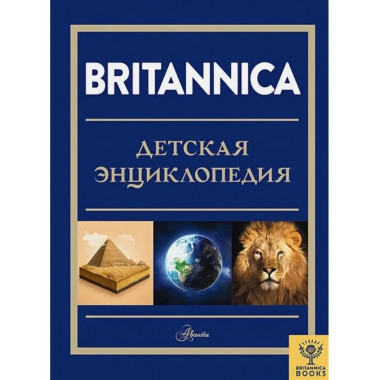Britannica. Детская энциклопедия.