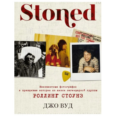 STONED: Неизвестные фотографии и правдивые истории