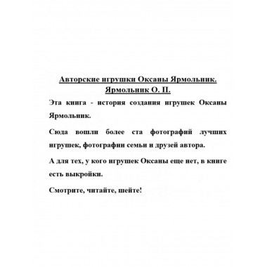 Авторские игрушки Оксаны Ярмольник.