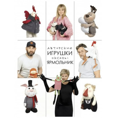 Авторские игрушки Оксаны Ярмольник.