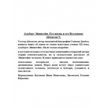 Альберт Эйнштейн. Его жизнь и его Вселенная.
