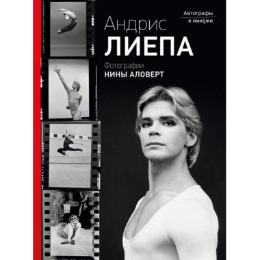 Андрис Лиепа. Автографы и имиджи.