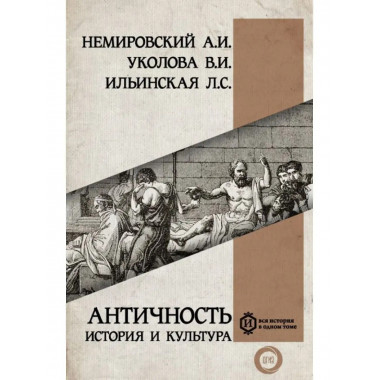 Античность: история и культура.