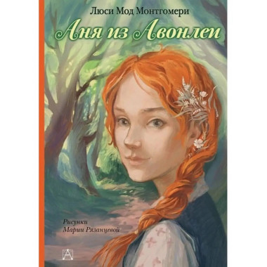 Аня из Авонлеи.