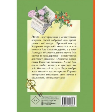 Аня из Авонлеи.