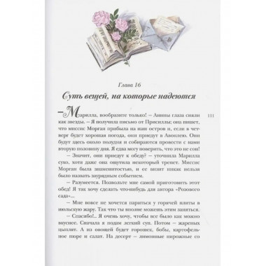 Аня из Авонлеи.