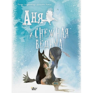 Аня и Снежная ведьма.